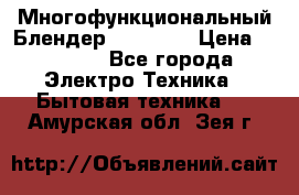 Russell Hobbs Многофункциональный Блендер 23180-56 › Цена ­ 8 000 - Все города Электро-Техника » Бытовая техника   . Амурская обл.,Зея г.